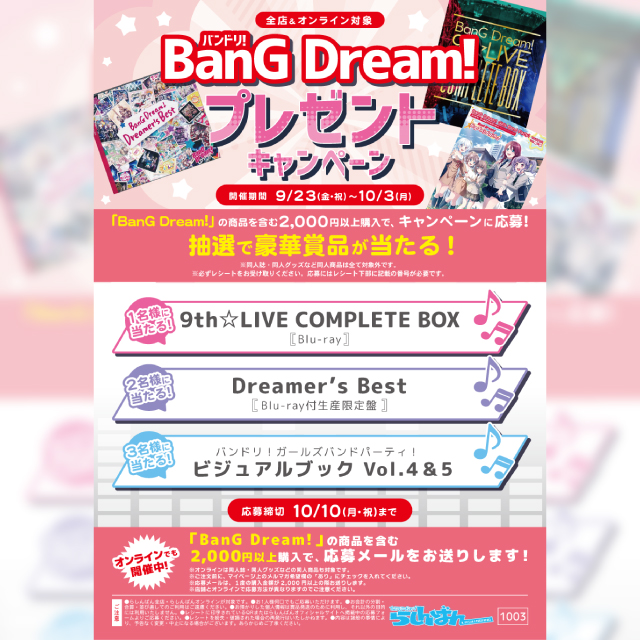 【らしんばん】BanG Dream!（バンドリ!） プレゼントキャンペーン