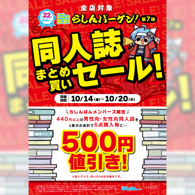【らしんばんメンバーズ限定】同人誌まとめ買いセール！