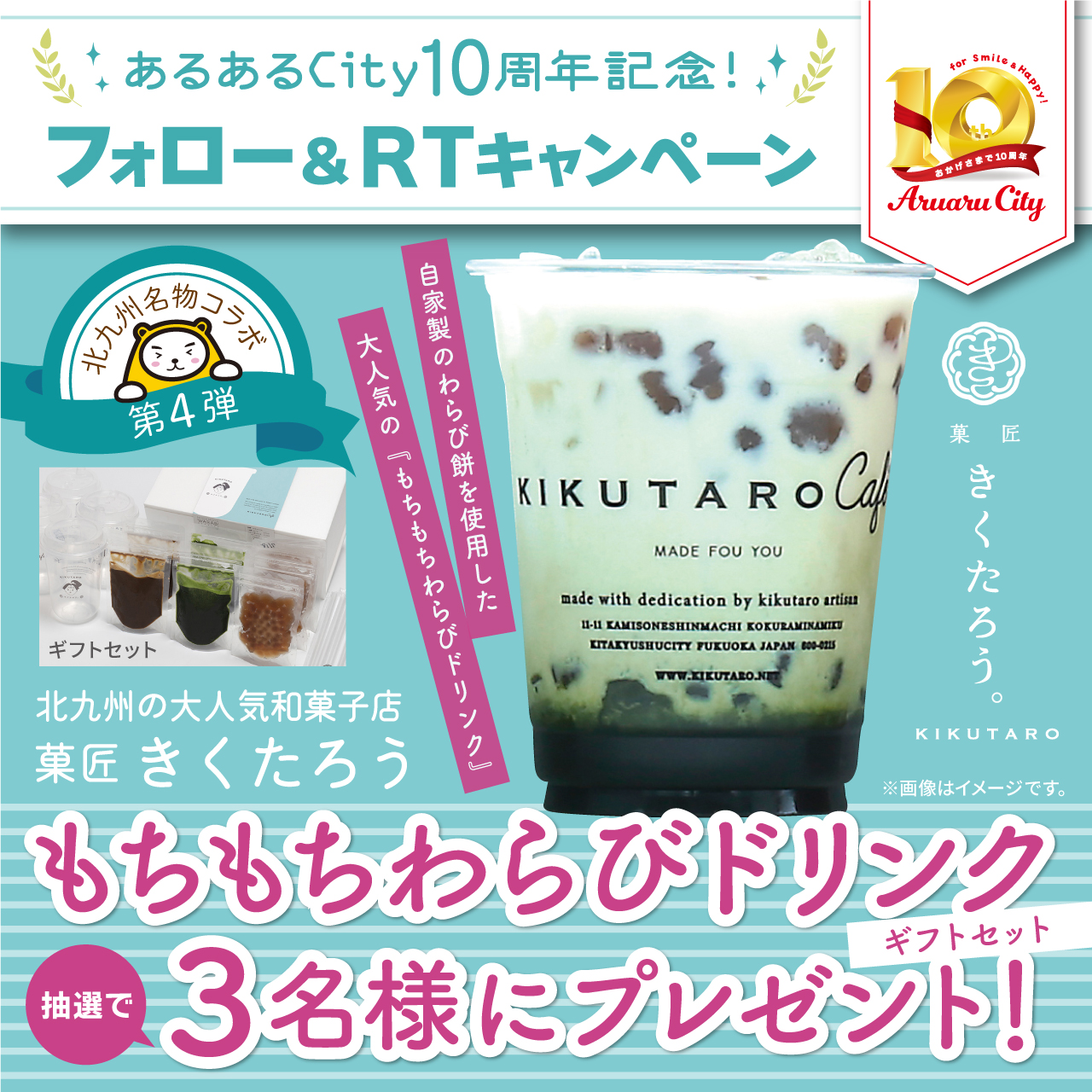 あるあるCity 10周年記念フォロー＆RTキャンペーン 