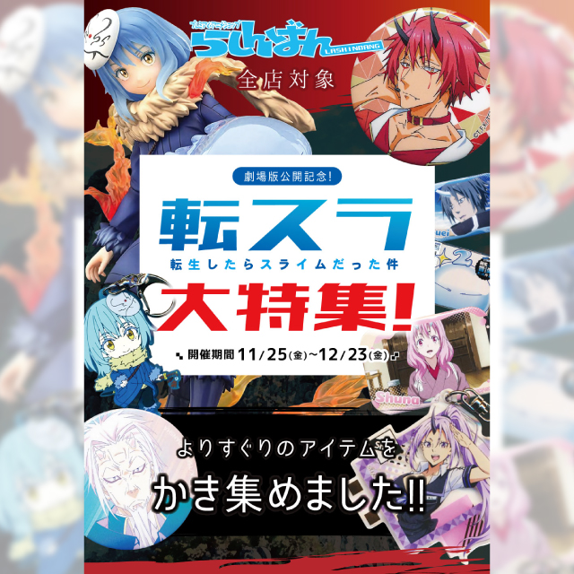 転生したらスライムだった件大特集！