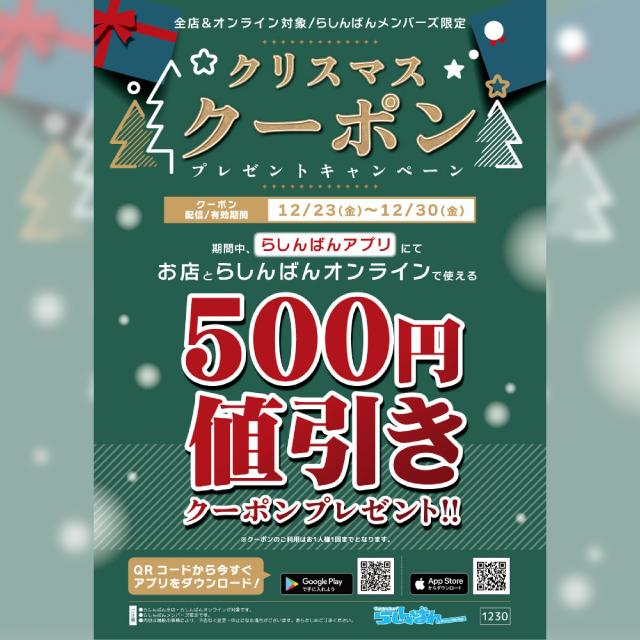 【らしんばんメンバーズ限定】クリスマスクーポンプレゼントキャンペーン