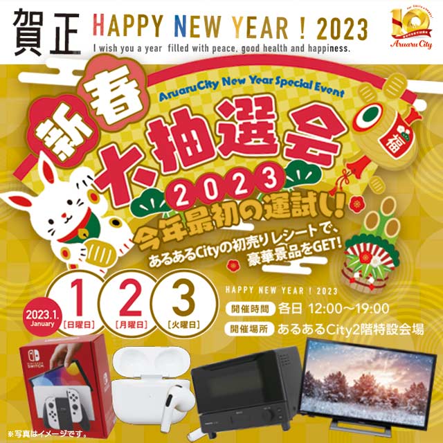 新春大抽選会2023