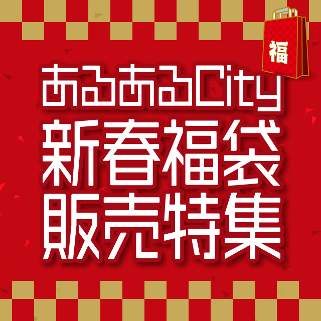 新春福袋販売特集