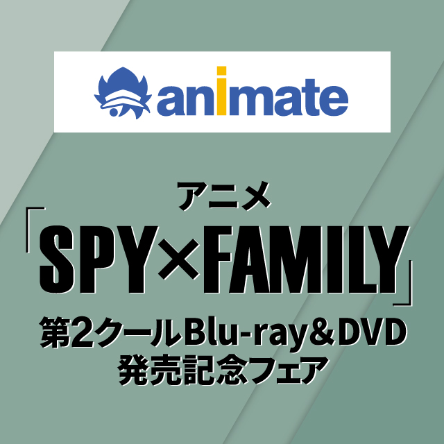 アニメ『SPY×FAMILY』第２クールBlu-ray＆DVD発売記念フェア
