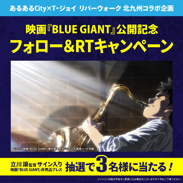 あるあるCity×T・ジョイ リバーウォーク北九州コラボ企画 映画『BLUE GIANT』公開記念フォロー＆RTキャンペーン
