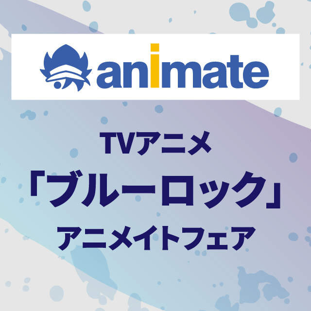 TVアニメ「ブルーロック」アニメイトフェア
