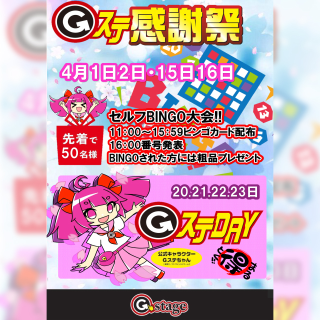 Gステ感謝祭『セルフビンゴ大会』