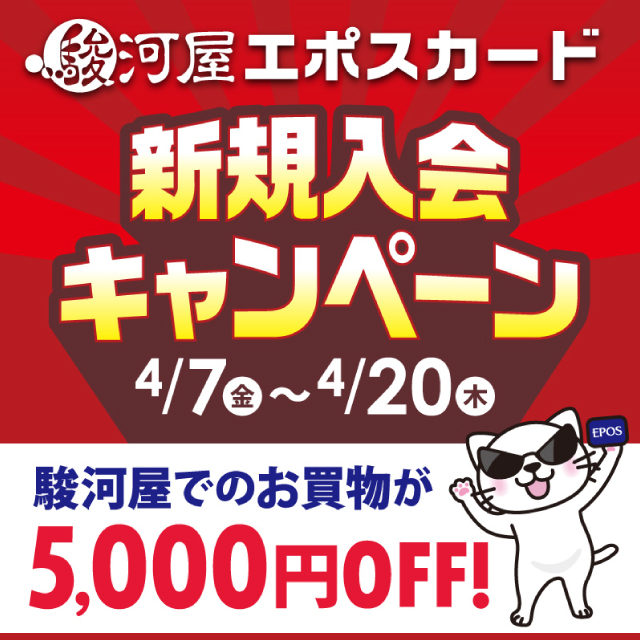 駿河屋エポスカード　新規入会キャンペーン