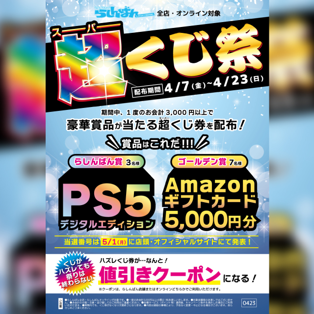 【らしんばん】超くじ祭