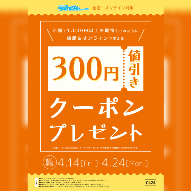 【らしんばん】300円値引きクーポンプレゼント！
