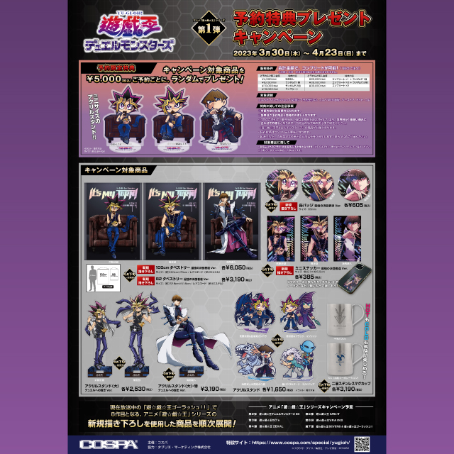 アニメ『遊☆戯☆王』シリーズ 予約特典プレゼントキャンペーン開催中！
