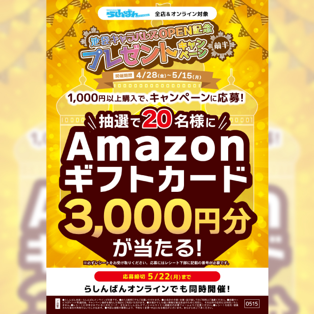 キャラパレスOPEN記念プレゼントキャンペーン（前半）