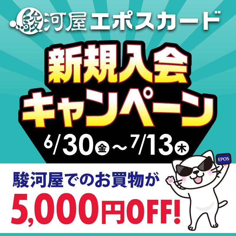 駿河屋エポスカード　新規入会キャンペーン