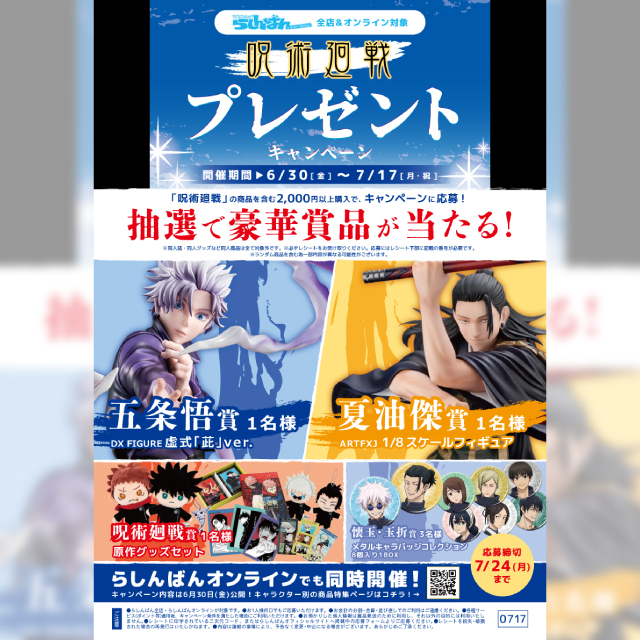 【らしんばん】呪術廻戦プレゼントキャンペーン