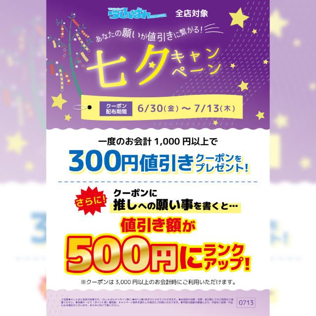 【らしんばん】七夕キャンペーン