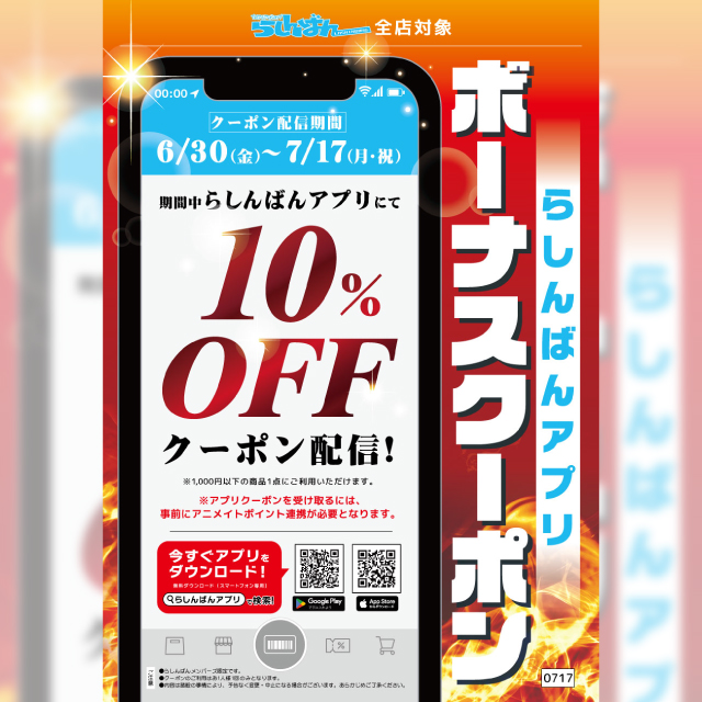 【らしんばん】らしんばんアプリでクーポンゲット！