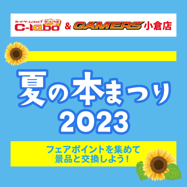 ゲーマーズ夏の本まつり2023
