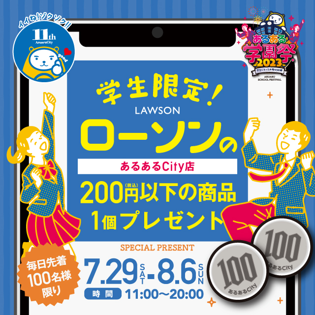 【ローソンあるあるCity店】学生限定！ローソンの税込200円以下の商品 1個プレゼント‼