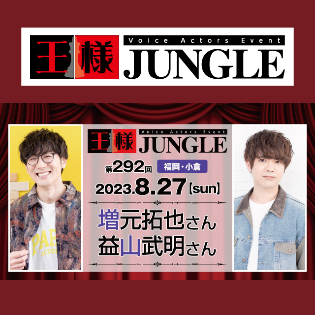 第292回王様ジャングル　増元拓也さん・益山武明さん