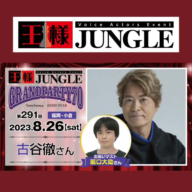 第291回王様ジャングル　古谷徹さん・阪口大助さん
