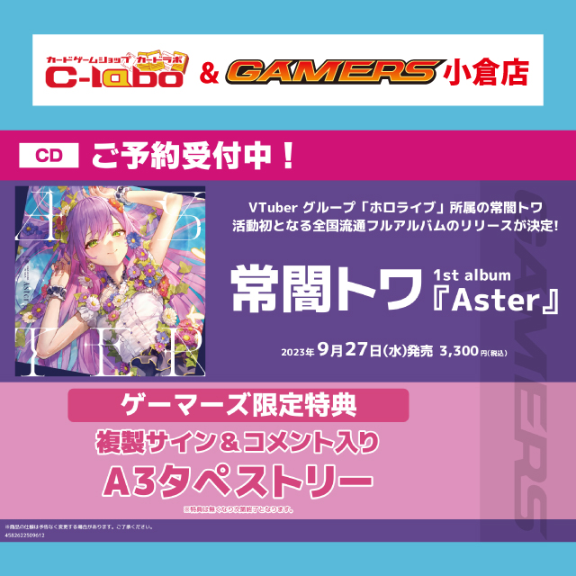  【ゲーマーズ特典情報】1st album「Aster」/常闇トワ 予約受付中！