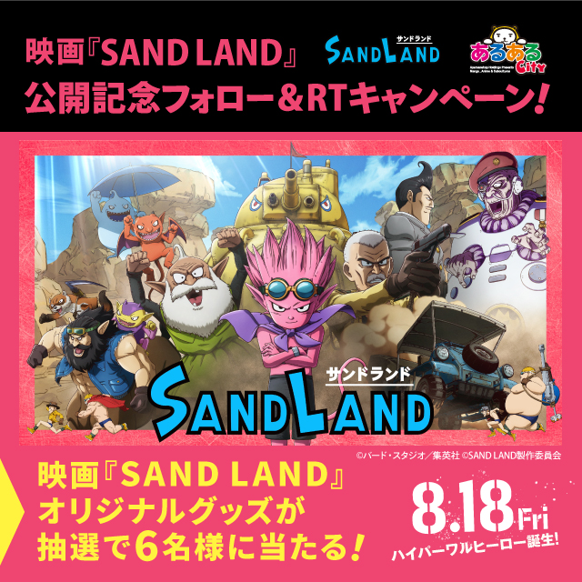 あるあるCity　映画『SAND LAND』公開記念フォロー＆RTキャンペーン