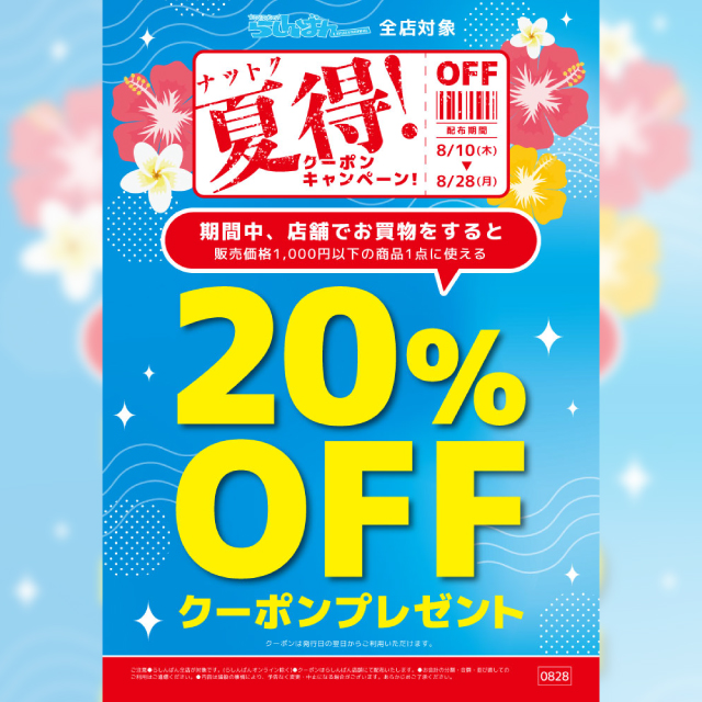 夏得！クーポンキャンペーン！