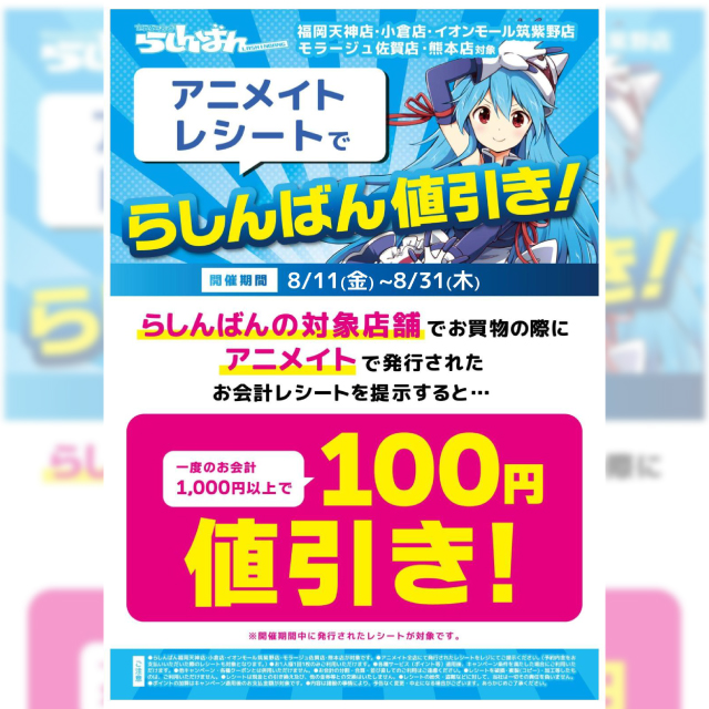 アニメイトレシートでらしんばん値引き！