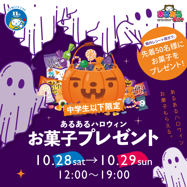 あるあるハロウィン お菓子プレゼント