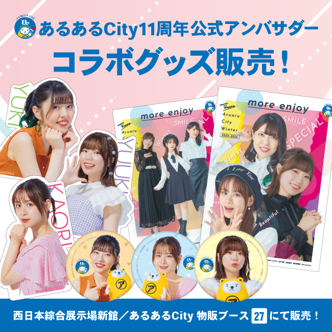 あるあるCity11周年公式アンバサダー コラボグッズ販売！