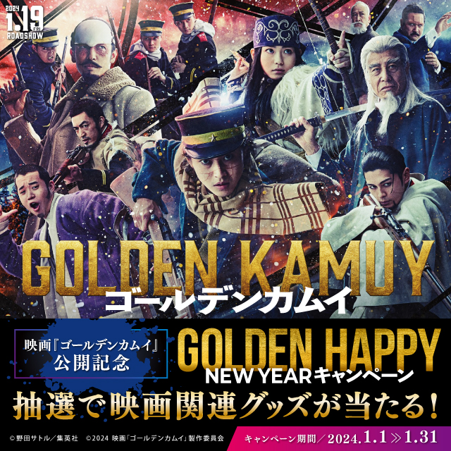 映画『ゴールデンカムイ』公開記念  GOLDEN HAPPY NEW YEARキャンペーン