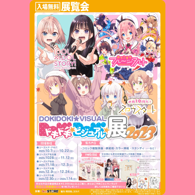 ドキドキ★ビジュアル★展覧会2023