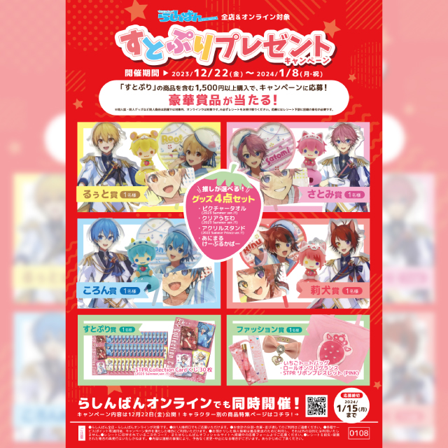 すとぷりプレゼントキャンペーン