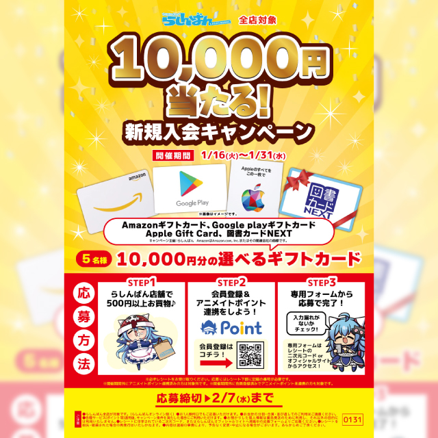 ［らしんばんメンバーズ限定］選べるギフトカード10,000円当たる！新規入会キャンペーン