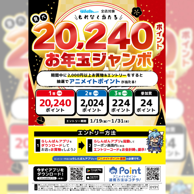 ［らしんばんメンバーズ限定］最大20,240ポイント！もれなく当たるお年玉ジャンボ