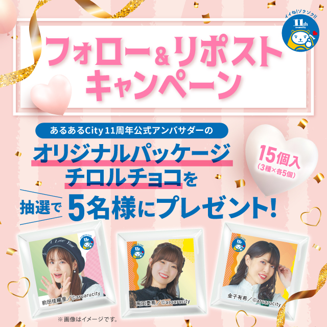 あるあるCityフォロー＆リポストキャンペーン！