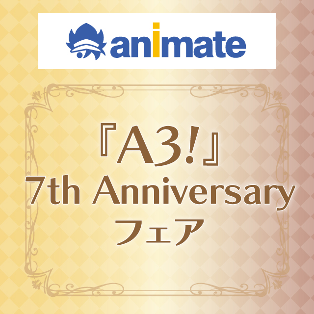 『A3!』7th Anniversary フェア