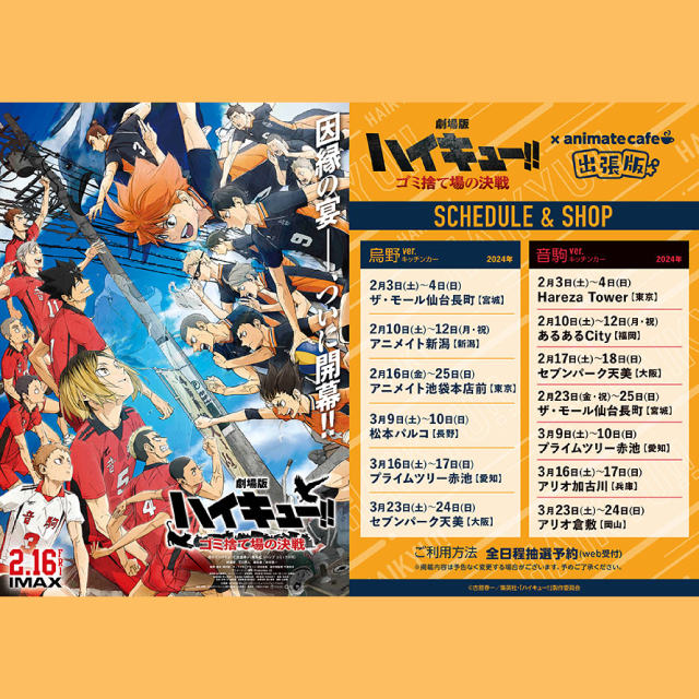 【『劇場版ハイキュー!! ゴミ捨て場の決戦』】出張版開催！