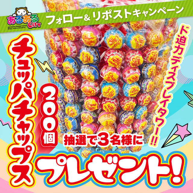 あるあるCityフォロー＆RPキャンペーン！