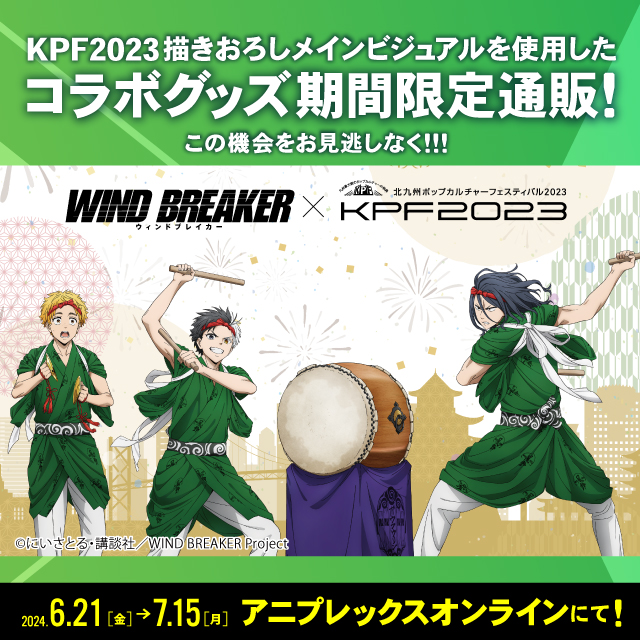 アニメ「WIND BREAKER」×KPF2023コラボグッズ期間限定販売！