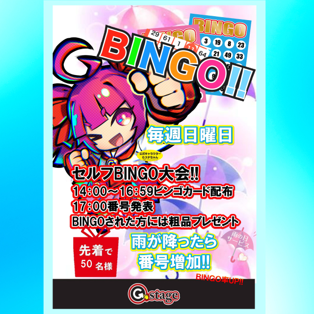 毎週日曜日は『セルフビンゴ大会』