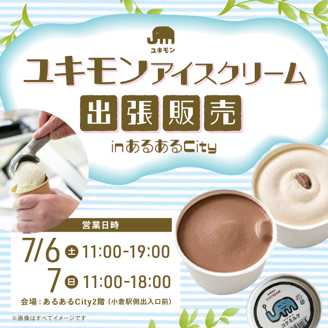 ユキモンアイスクリーム出張販売inあるあるCity