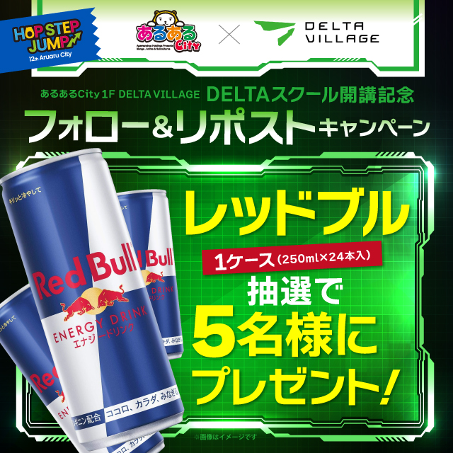 あるあるCity×DELTA VILLAGE 　DELTAスクール開講記念 フォロー＆リポストキャンペーン