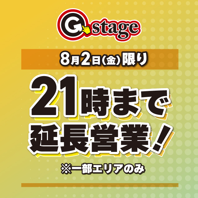 8月2日は21時まで延長営業！