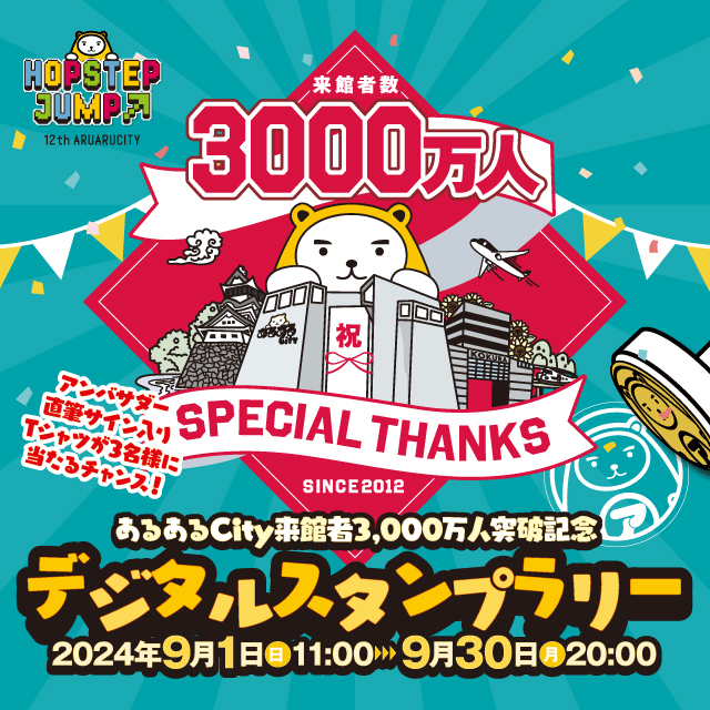 アンバサダー直筆サイン入りTシャツが3名様に当たるチャンス！ あるあるCity来館者3,000万人突破記念デジタルスタンプラリー | イベント一覧 |  あるあるCity