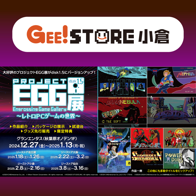 プロジェクトEGG展disk1.5 ～レトロPCゲームの世界～