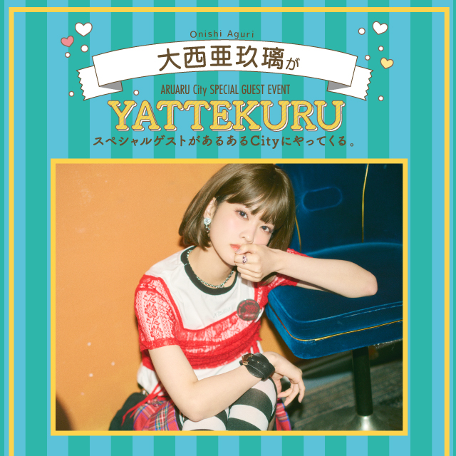 大西亜玖璃がYATTEKURU