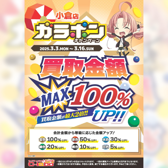 ガラポンキャンペーン開催中！