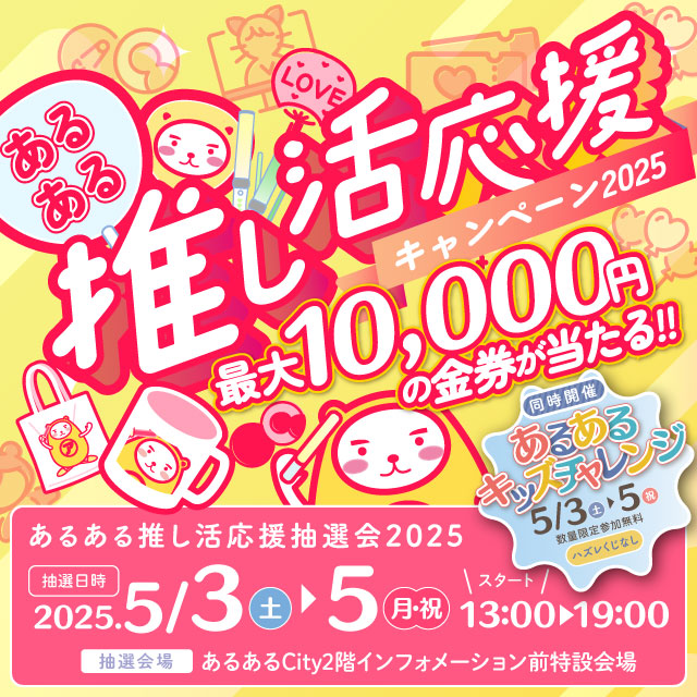 あるある推し活応援キャンペーン2025