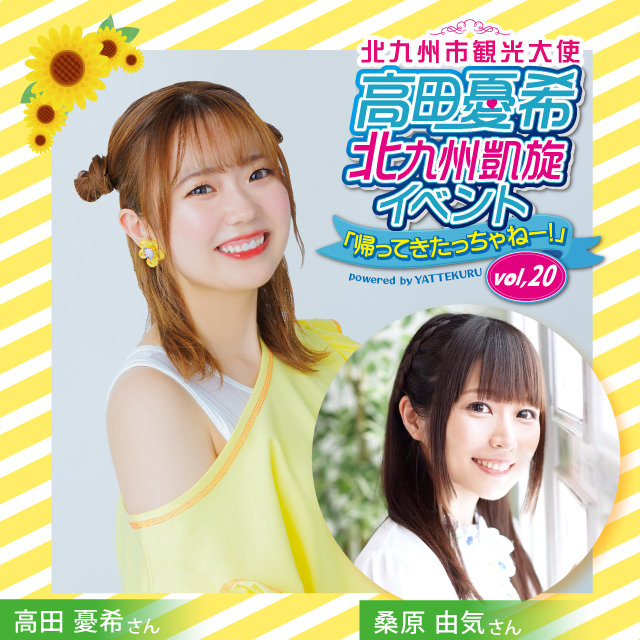 高田憂希北九州凱旋イベント「帰ってきたっちゃねー」vol.20